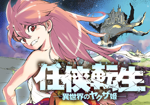 任侠転生 -異世界のヤクザ姫-