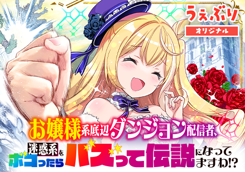 お嬢様系底辺ダンジョン配信者、迷惑系をボコったらバズって伝説になってますわ!?