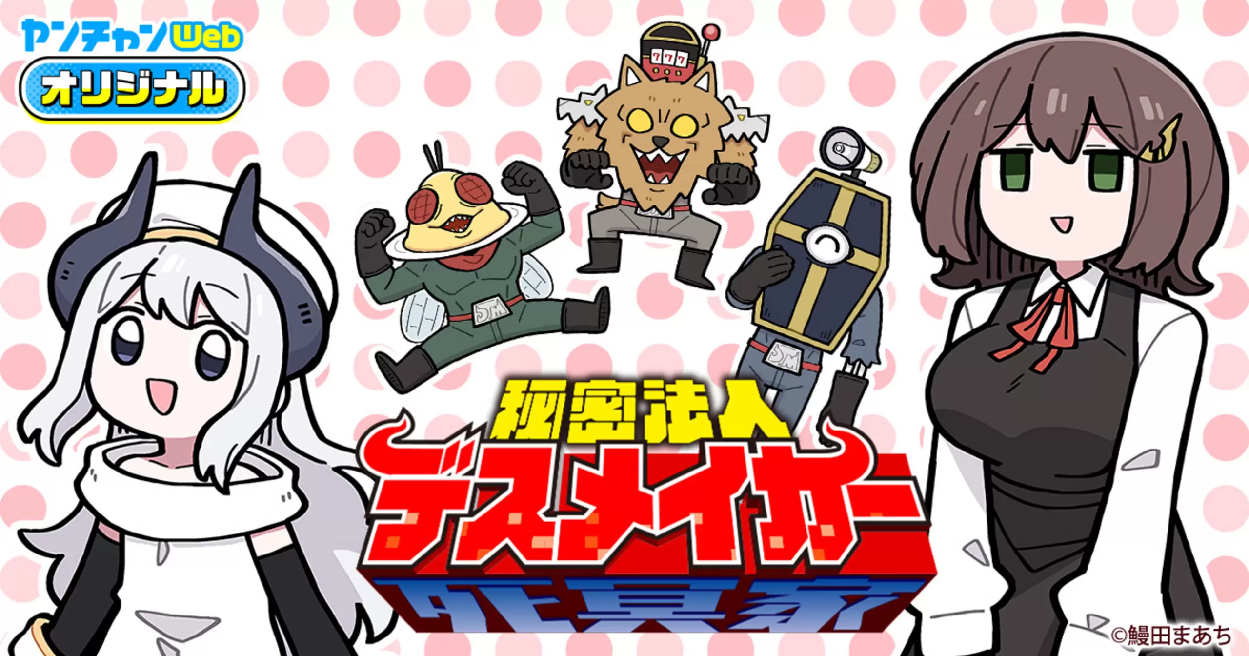 秘密法人デスメイカー