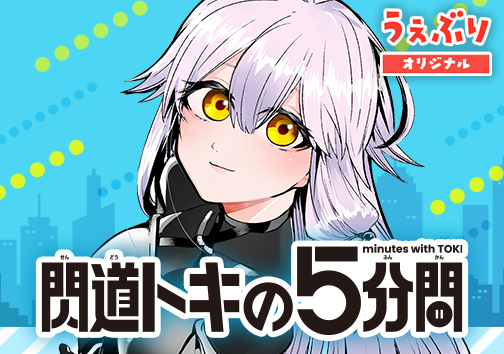 閃道トキの５分間