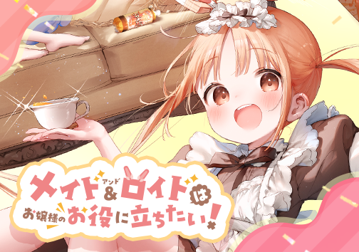 メイド&ロイドはお嬢様のお役に立ちたい!