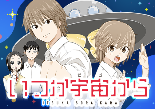 いつか宇宙から