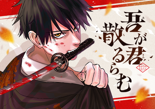 吾が君散るらむ