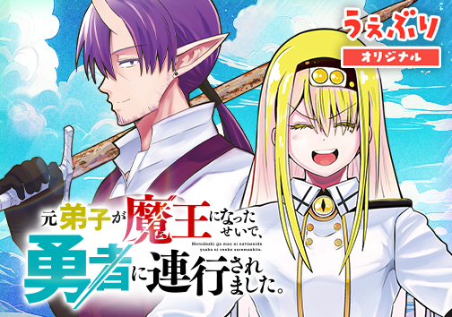元弟子が魔王になったせいで、勇者に連行されました。