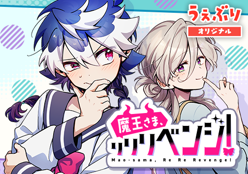 魔王さま、リリリベンジ！