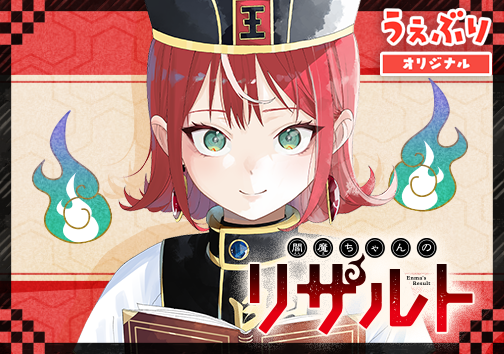 閻魔ちゃんのリザルト