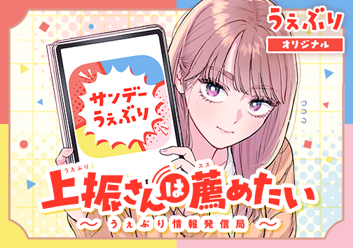 上振さんは薦めたい ~うぇぶり情報発信局~