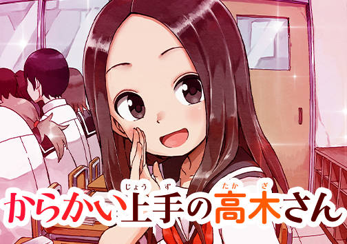 からかい上手の高木さん
