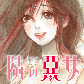 隣の悪女
