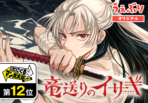 竜送りのイサギ