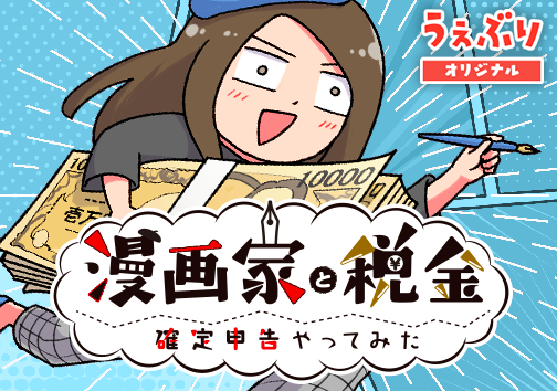 漫画家と税金 -確定申告やってみた-