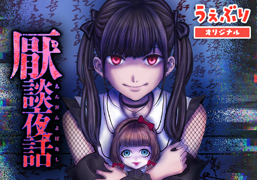 厭談夜話