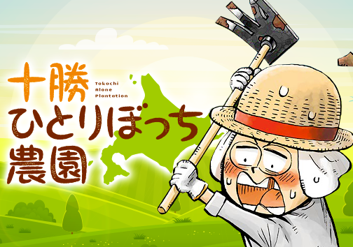 十勝ひとりぼっち農園