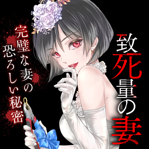 致死量の妻