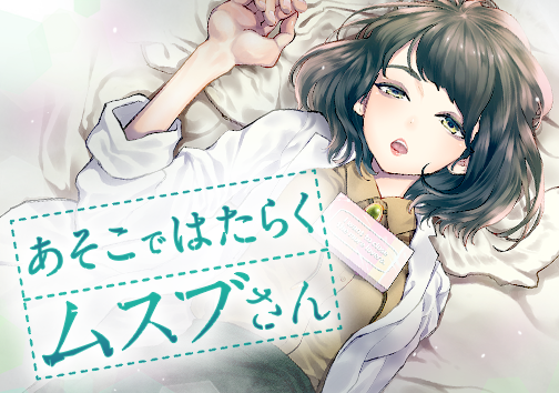 あそこではたらくムスブさん
