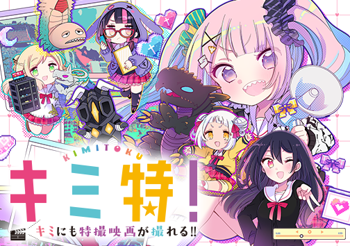 キミ特!~キミにも特撮映画が撮れる!!~