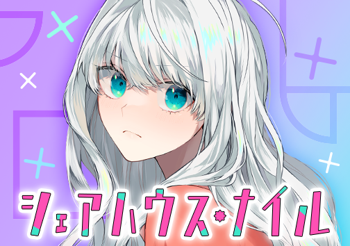 シェアハウス・ナイル