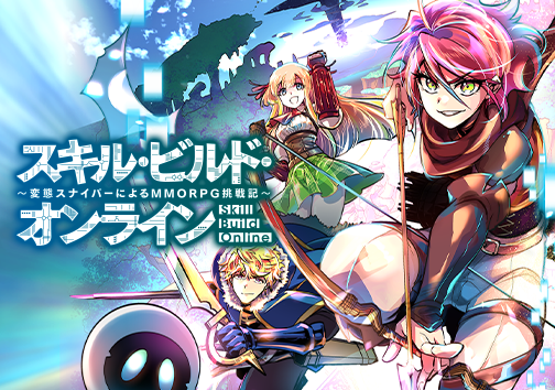 スキル・ビルド・オンライン ~変態スナイパーによるMMORPG挑戦記~