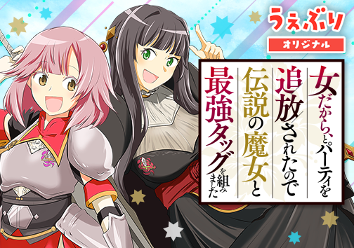 女だから、とパーティを追放されたので伝説の魔女と最強タッグを組みました