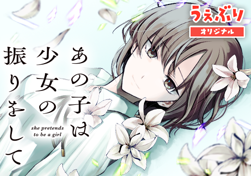 あの子は少女の振りをして