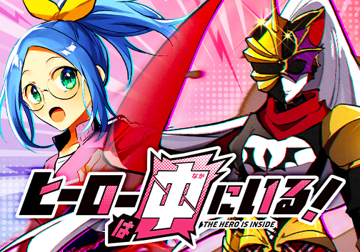 ヒーローは中にいる!