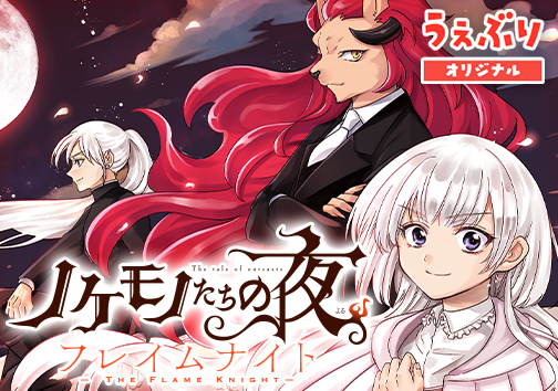 ノケモノたちの夜 フレイムナイト