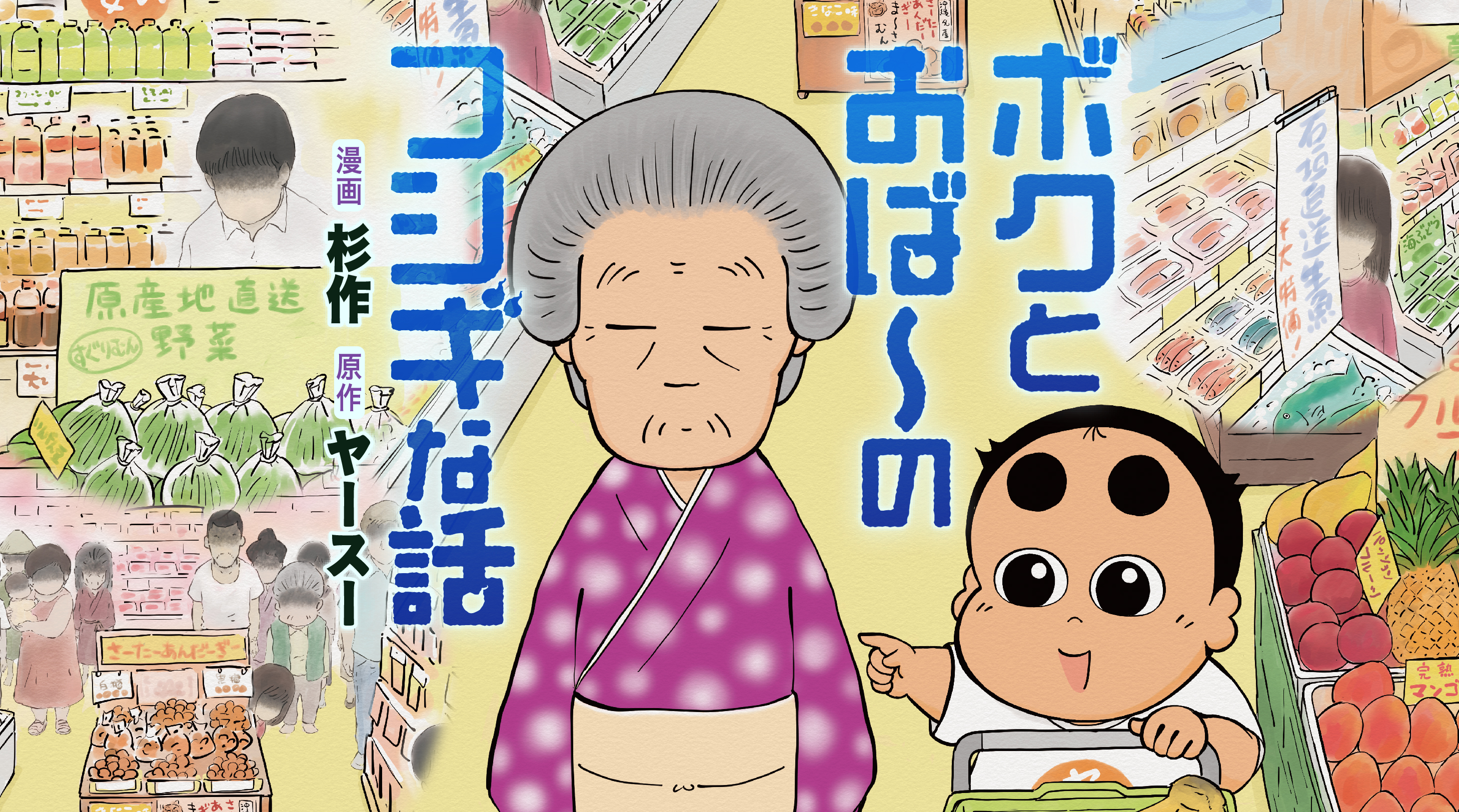 ボクとおば〜のフシギな話