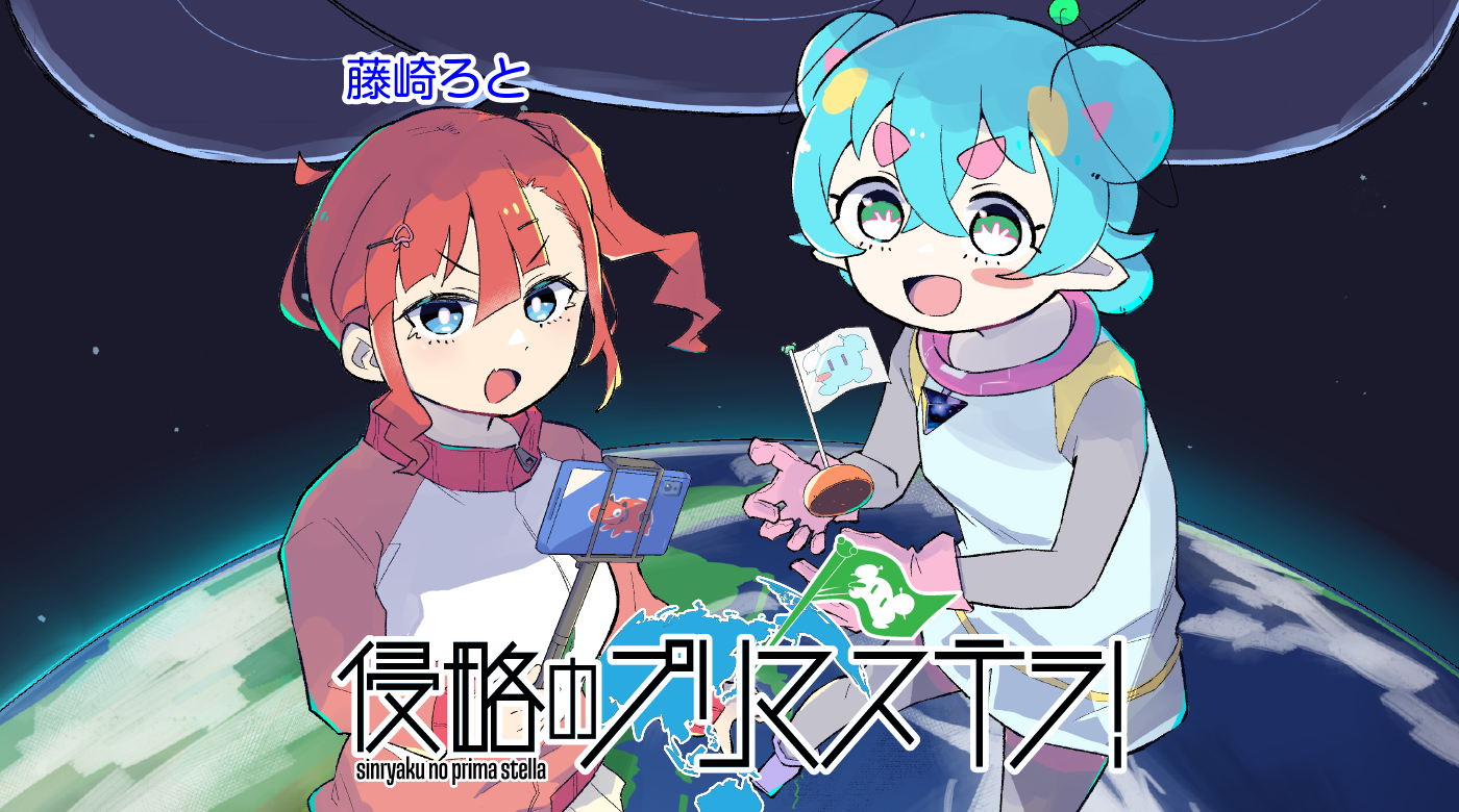 侵略のプリマステラ！