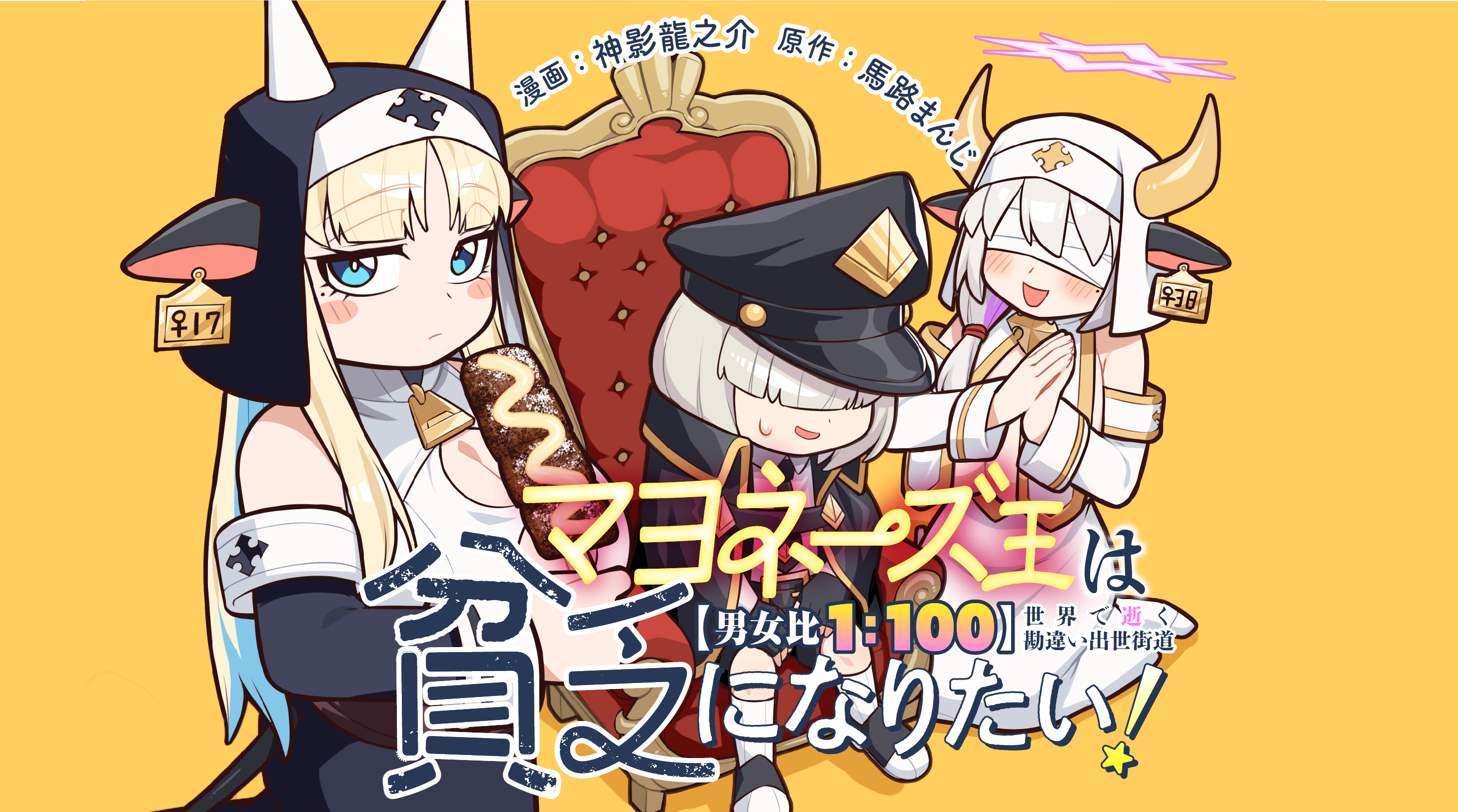 マヨネーズ王は貧乏になりたい!【男女比1:100】世界で逝く勘違い出世街道
