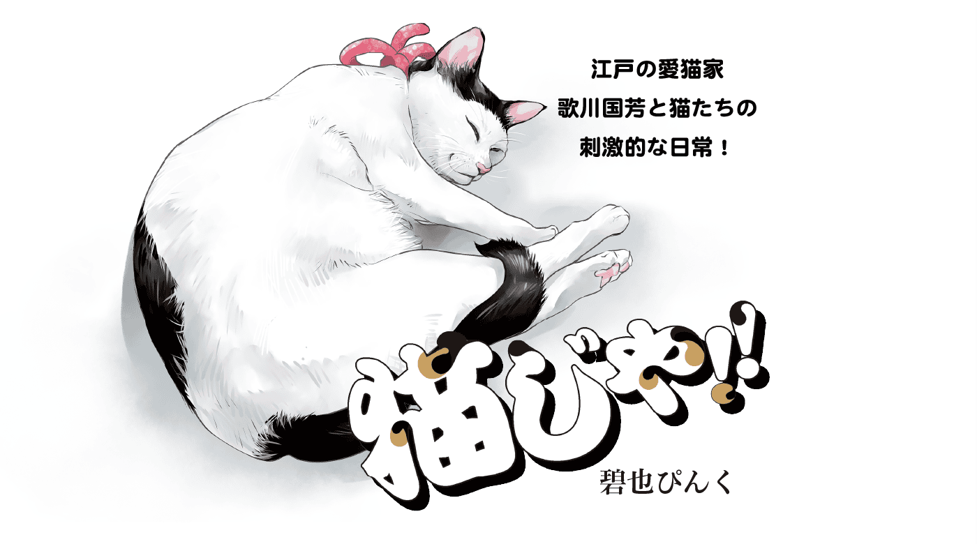 猫じゃ!!