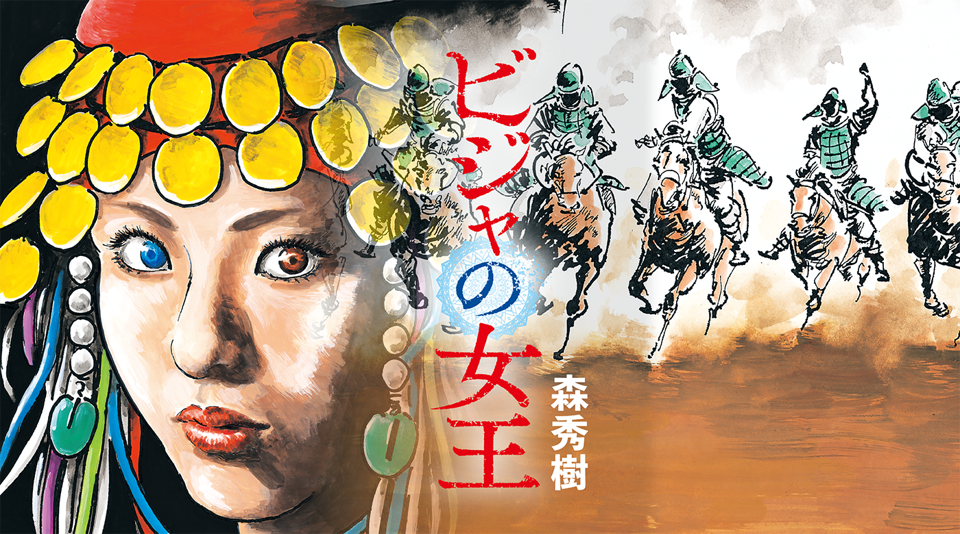 ビジャの女王