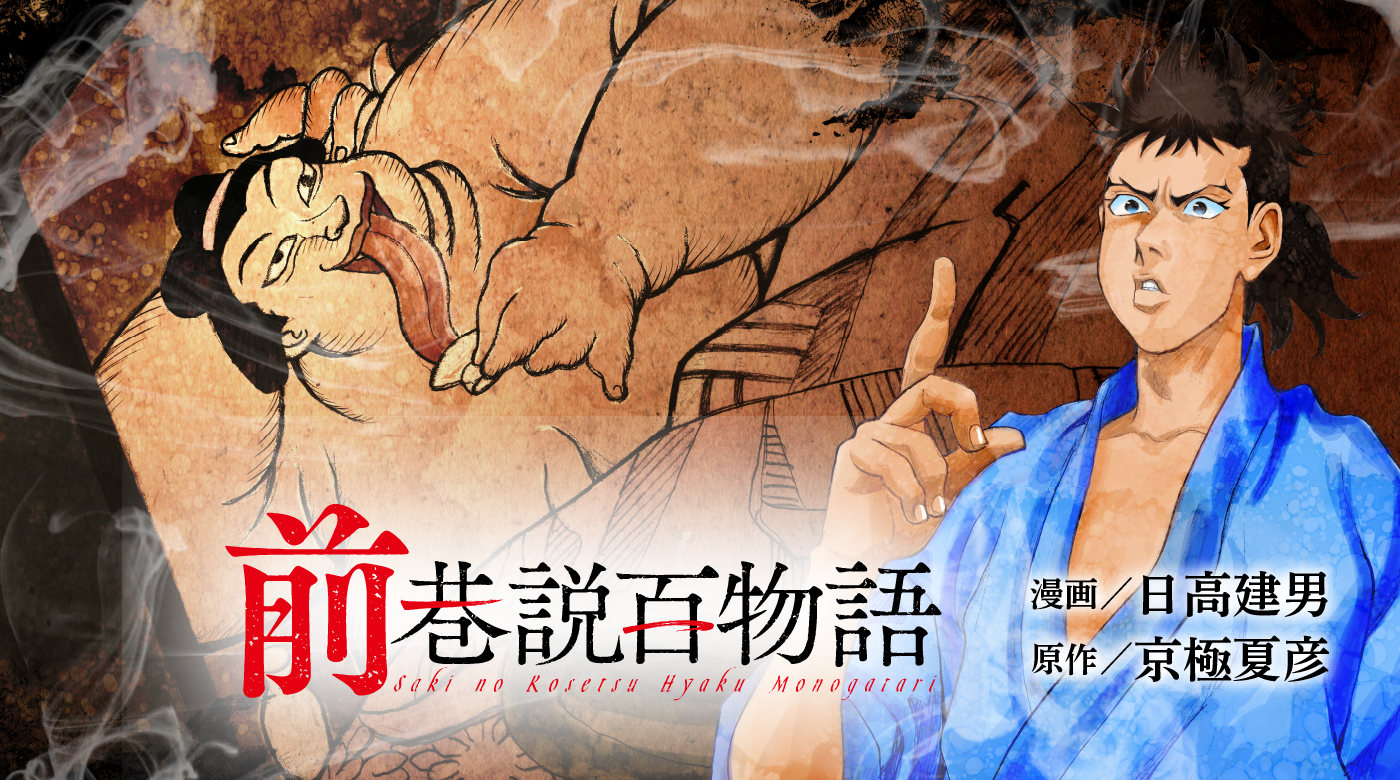 前巷説百物語