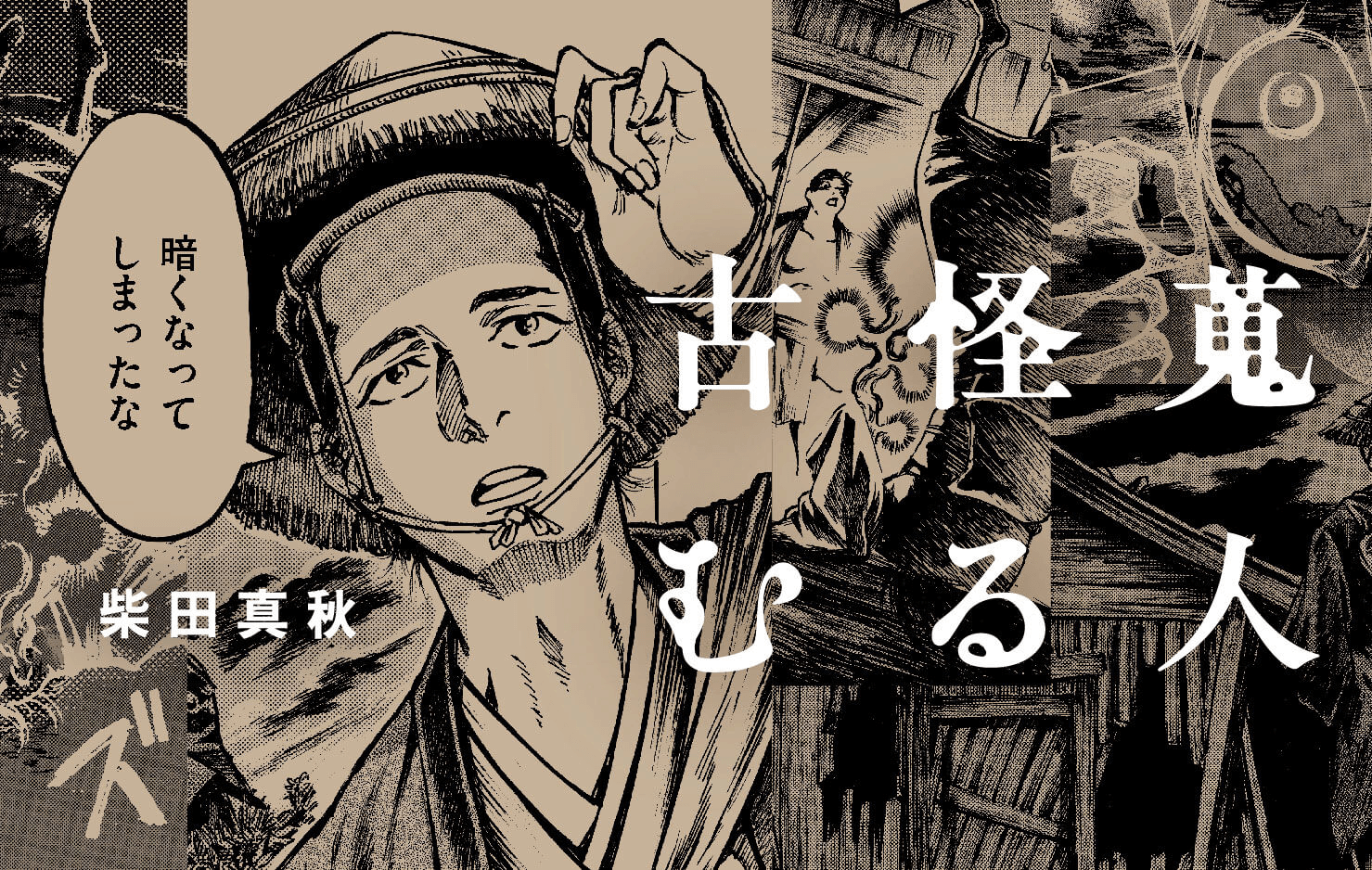 古怪蒐むる人