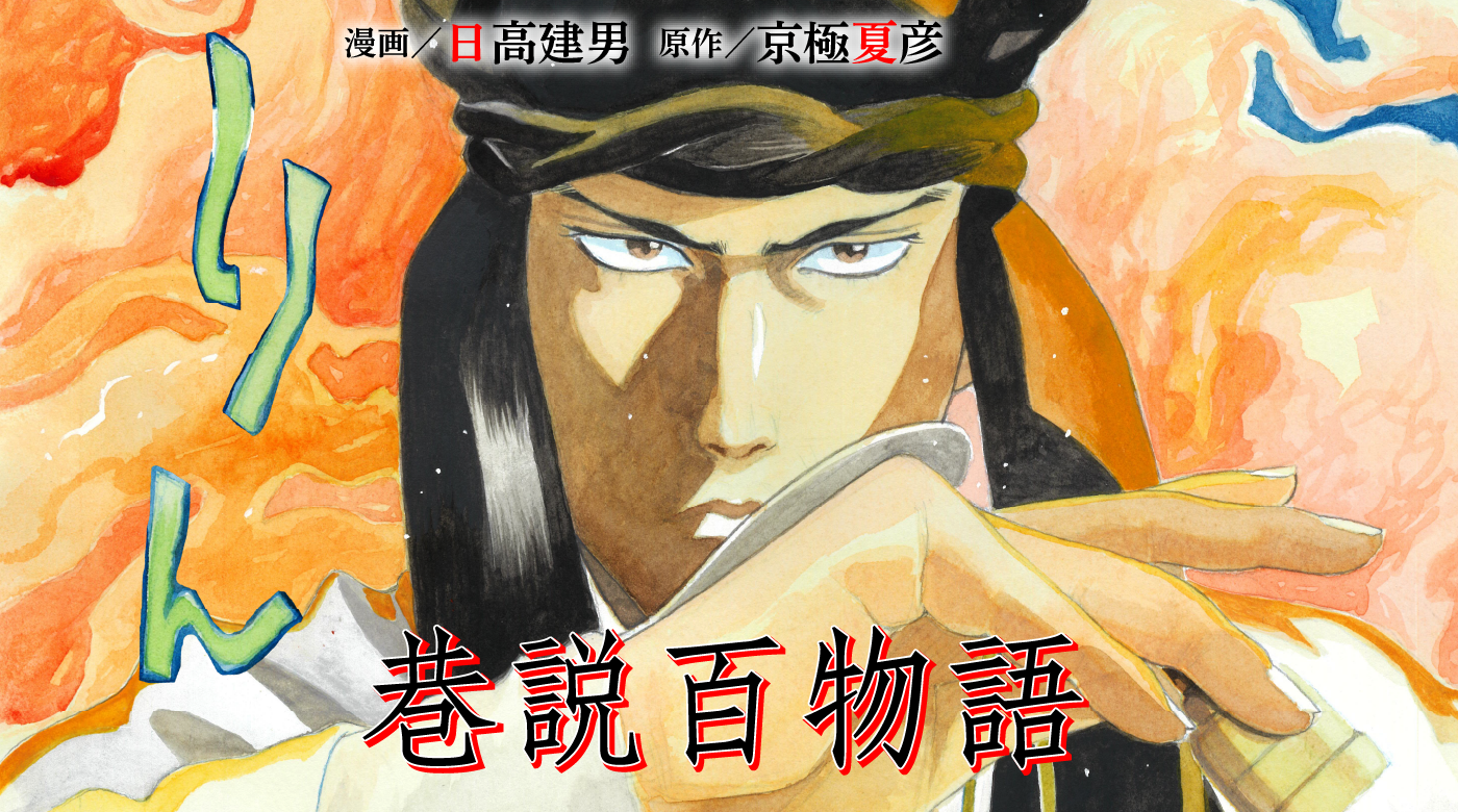 巷説百物語