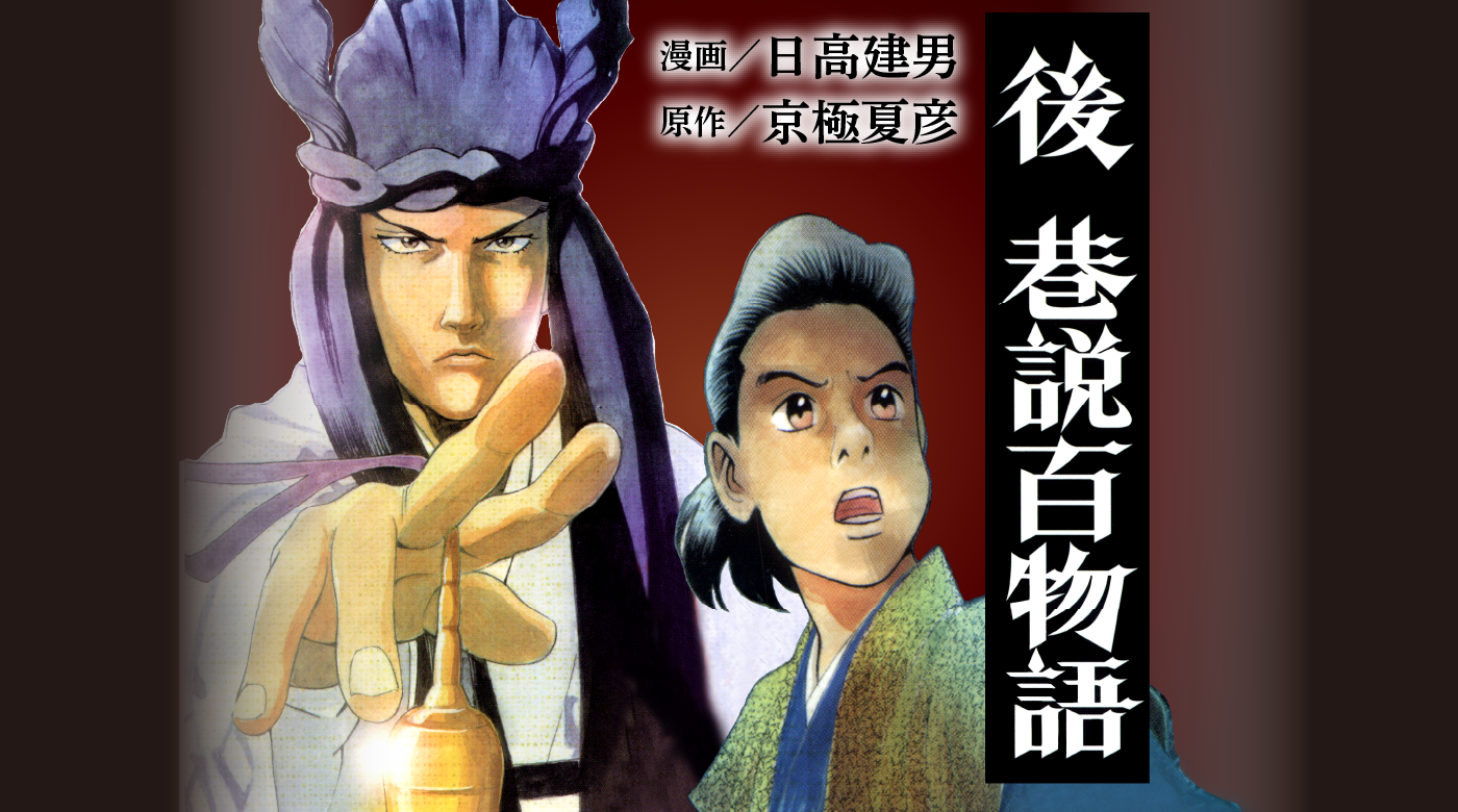 後巷説百物語