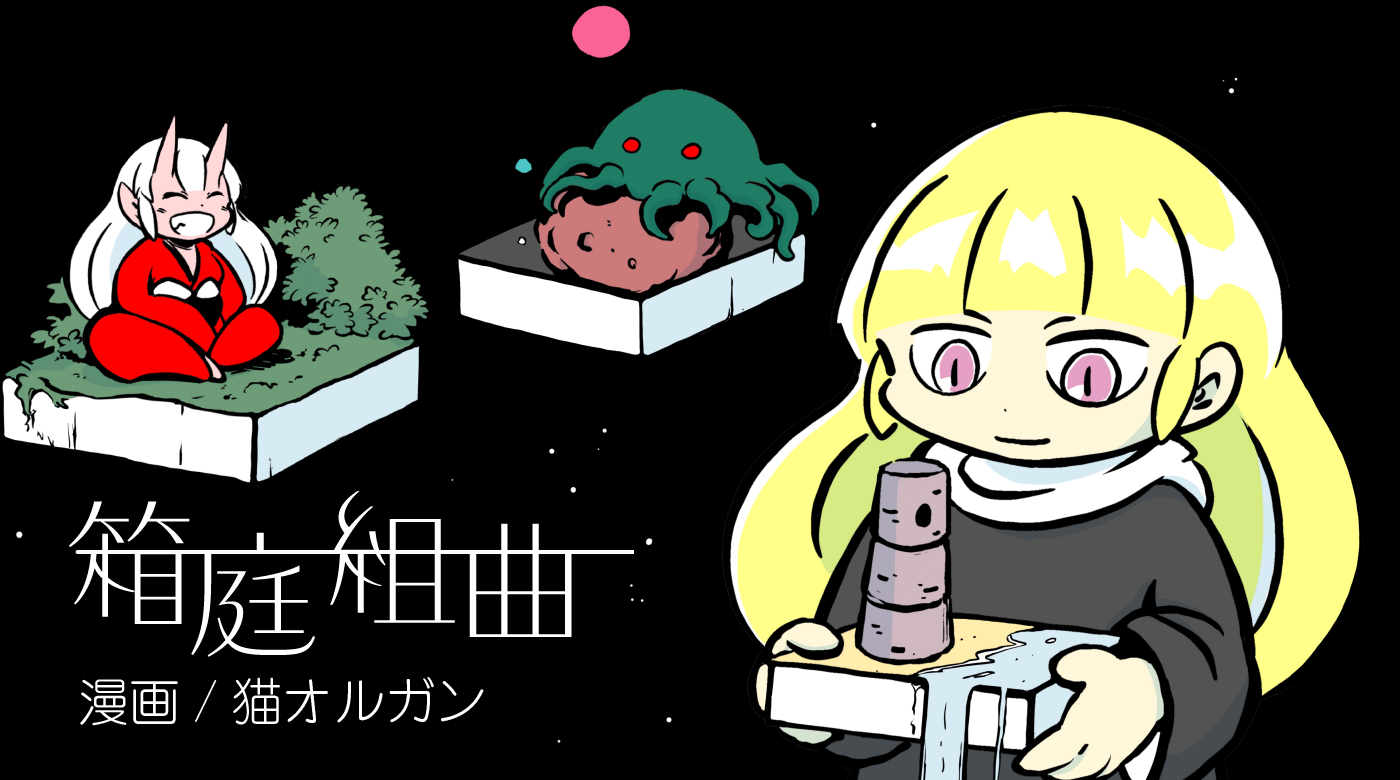箱庭組曲