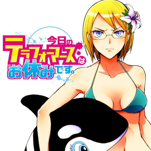 今日のテラフォーマーズはお休みです。
