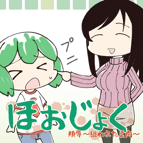 ほおじょく