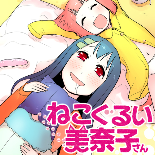 ねこぐるい 美奈子さん