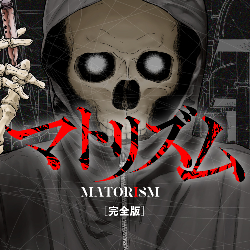 マトリズム 【完全版】