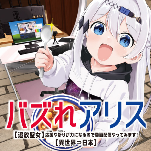 バズれアリス 【追放聖女】応援(いいね)や祈り(スパチャ)が力になるので動画配信やってみます!【異世界⇒日本】