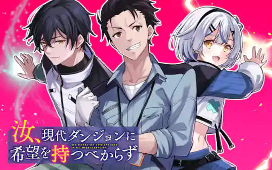 汝、現代ダンジョンに希望を持つべからず