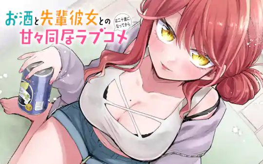 お酒と先輩彼女との甘々同居ラブコメは二十歳になってから