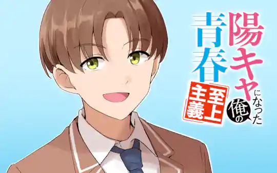 陽キャになった俺の青春至上主義