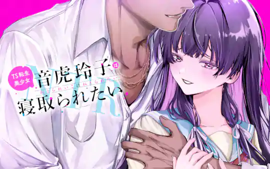 TS転生美少女音虎玲子は寝取られたい