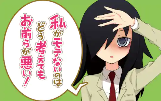 私がモテないのはどう考えてもお前らが悪い!