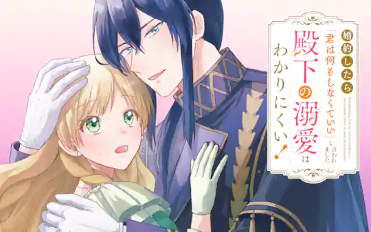 婚約したら「君は何もしなくていい」と言われました　殿下の溺愛はわかりにくい！