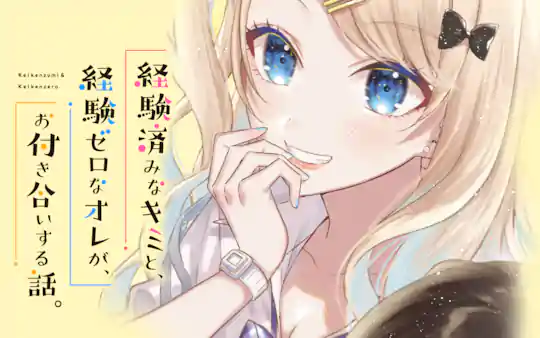 経験済みなキミと、経験ゼロなオレが、お付き合いする話。
