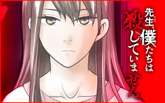 先生、僕たちは殺していません。