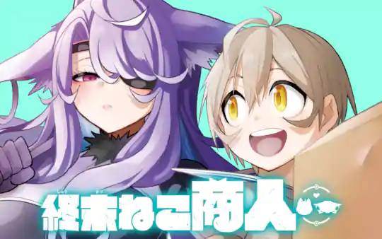 終末ねこ商人